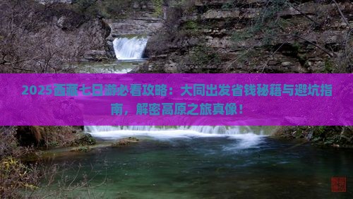 大同去西藏七日游