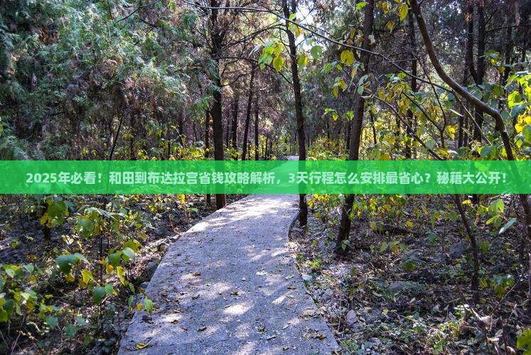 和田到西藏布达拉宫攻略