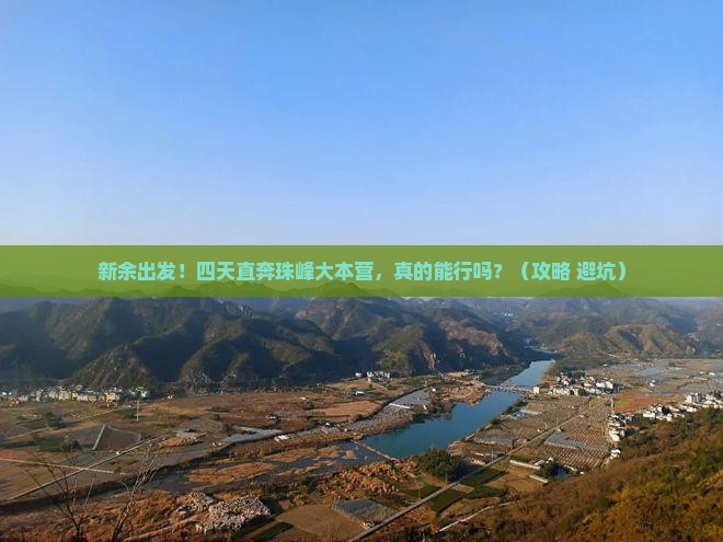 新余到西藏珠峰大本营四日游