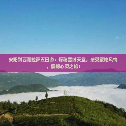 安阳到西藏拉萨五日游