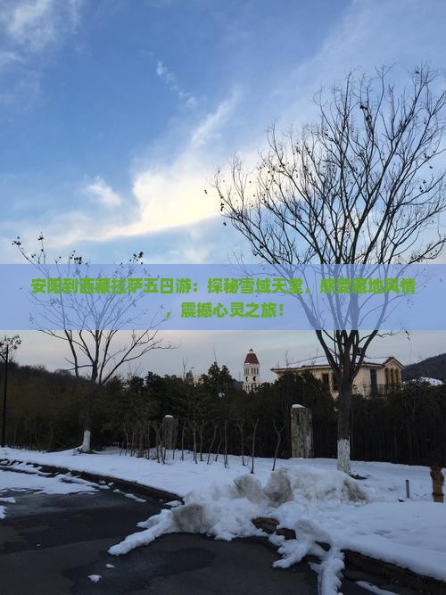安阳到西藏拉萨五日游