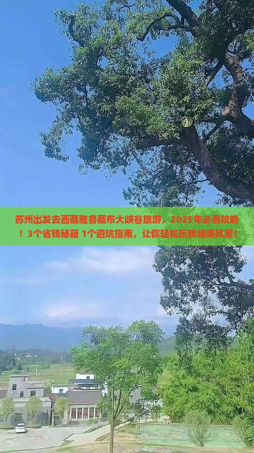 苏州去西藏雅鲁藏布大峡谷旅游