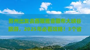苏州去西藏雅鲁藏布大峡谷旅游