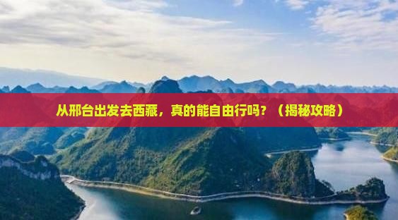邢台去西藏自由行