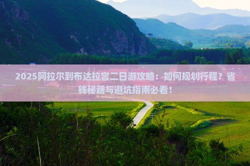 阿拉尔到西藏布达拉宫二日游