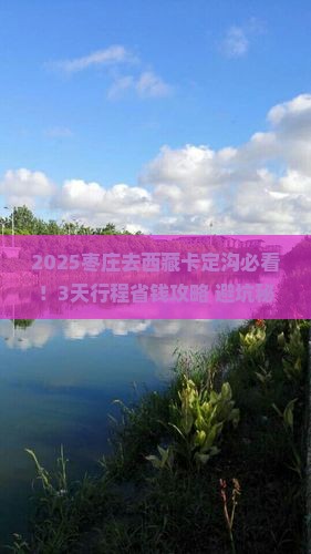 枣庄到西藏卡定沟攻略