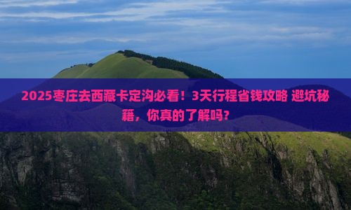 枣庄到西藏卡定沟攻略