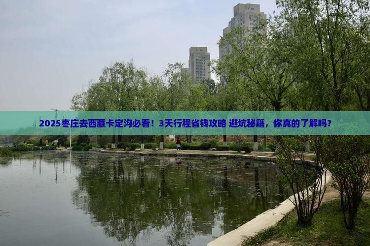 枣庄到西藏卡定沟攻略