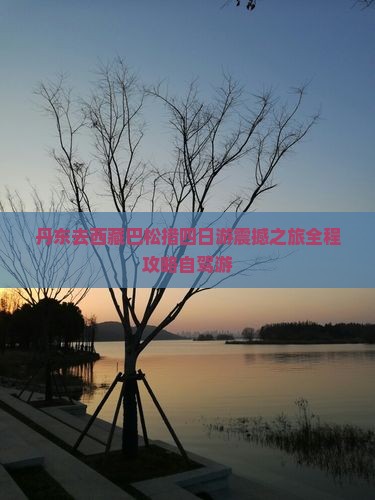 丹东去西藏巴松措四日游