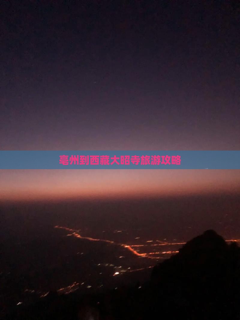 亳州到西藏大昭寺景点