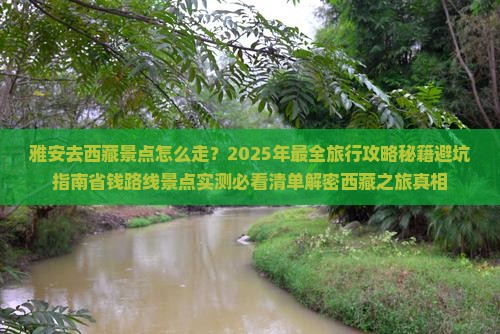 雅安去西藏景点