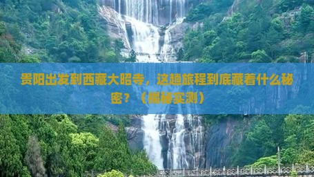 贵阳到西藏大昭寺攻略