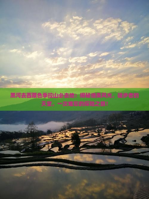 黑河去西藏色季拉山必去地