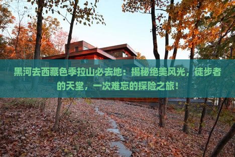 黑河去西藏色季拉山必去地