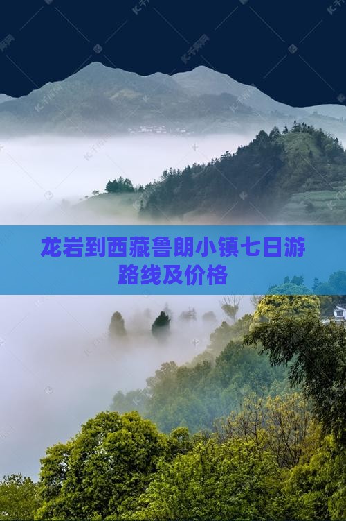 龙岩到西藏鲁朗小镇七日游