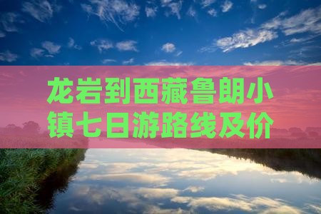 龙岩到西藏鲁朗小镇七日游