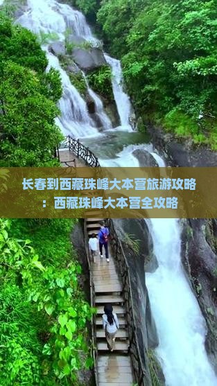 长春到西藏珠峰大本营攻略