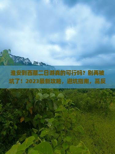 淮安到西藏二日游