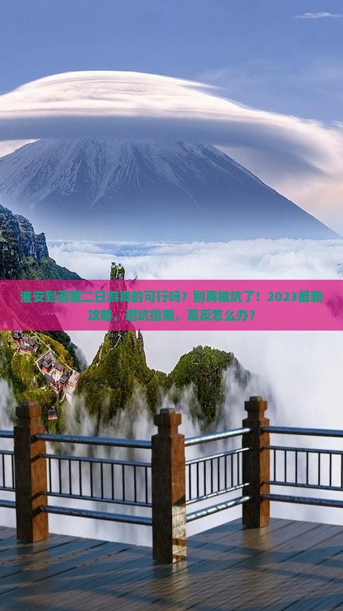 淮安到西藏二日游