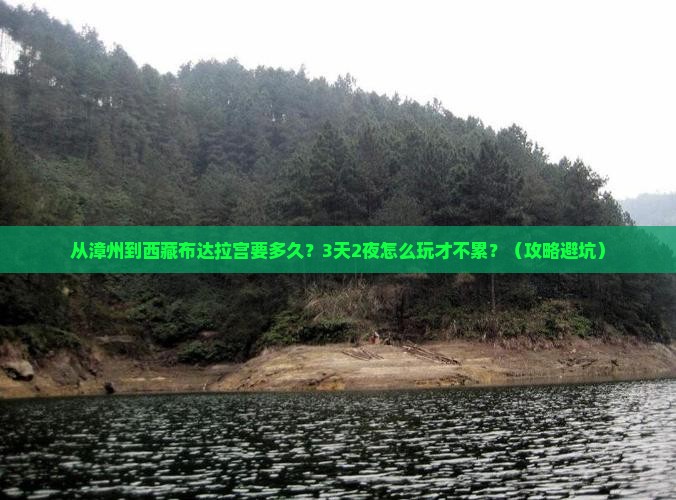 漳州到西藏布达拉宫景点