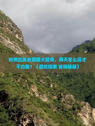 杭州去西藏大昭寺二日游