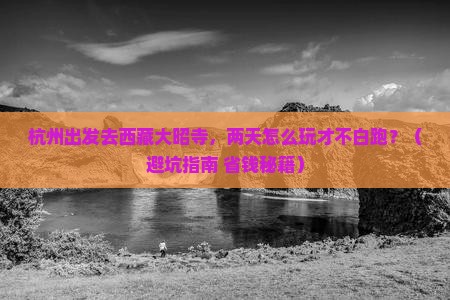 杭州去西藏大昭寺二日游