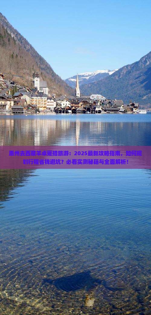 惠州去西藏羊卓雍措旅游