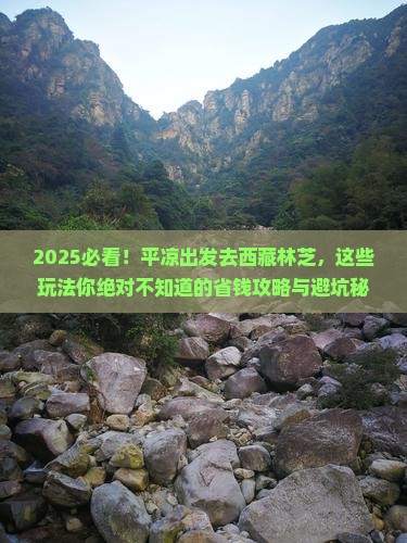 平凉去西藏林芝哪里玩