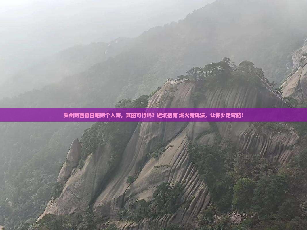 贺州到西藏日喀则个人游