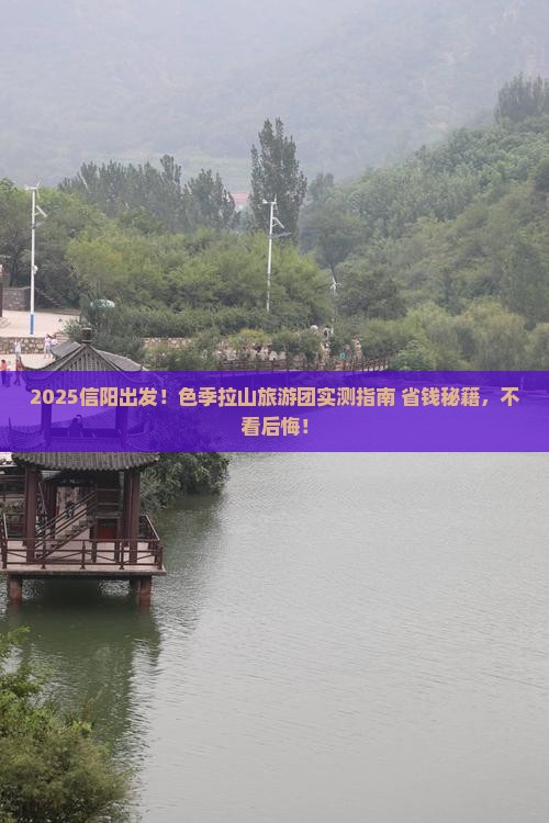 信阳去西藏色季拉山大型旅游团