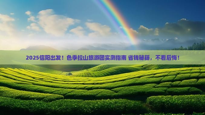 信阳去西藏色季拉山大型旅游团