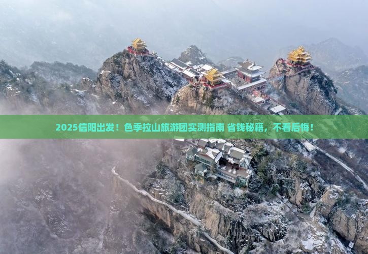信阳去西藏色季拉山大型旅游团
