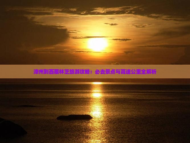 漳州去西藏林芝必去地
