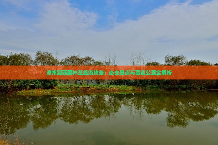 漳州去西藏林芝必去地