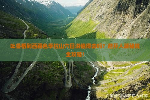 吐鲁番到西藏色季拉山六日游