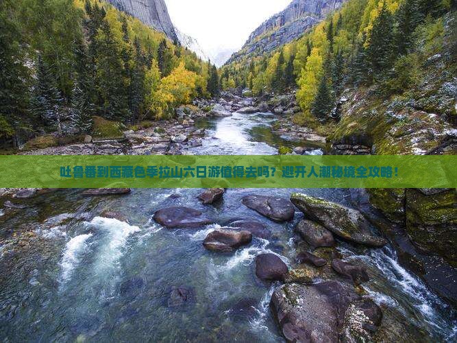 吐鲁番到西藏色季拉山六日游