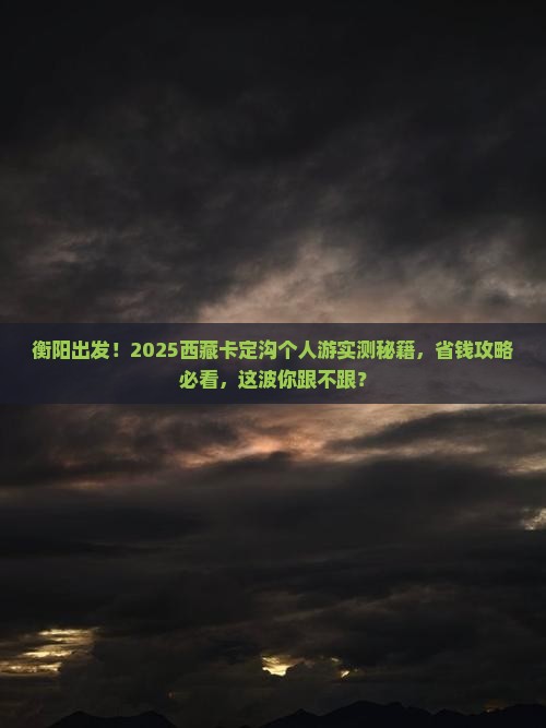 衡阳到西藏卡定沟个人游