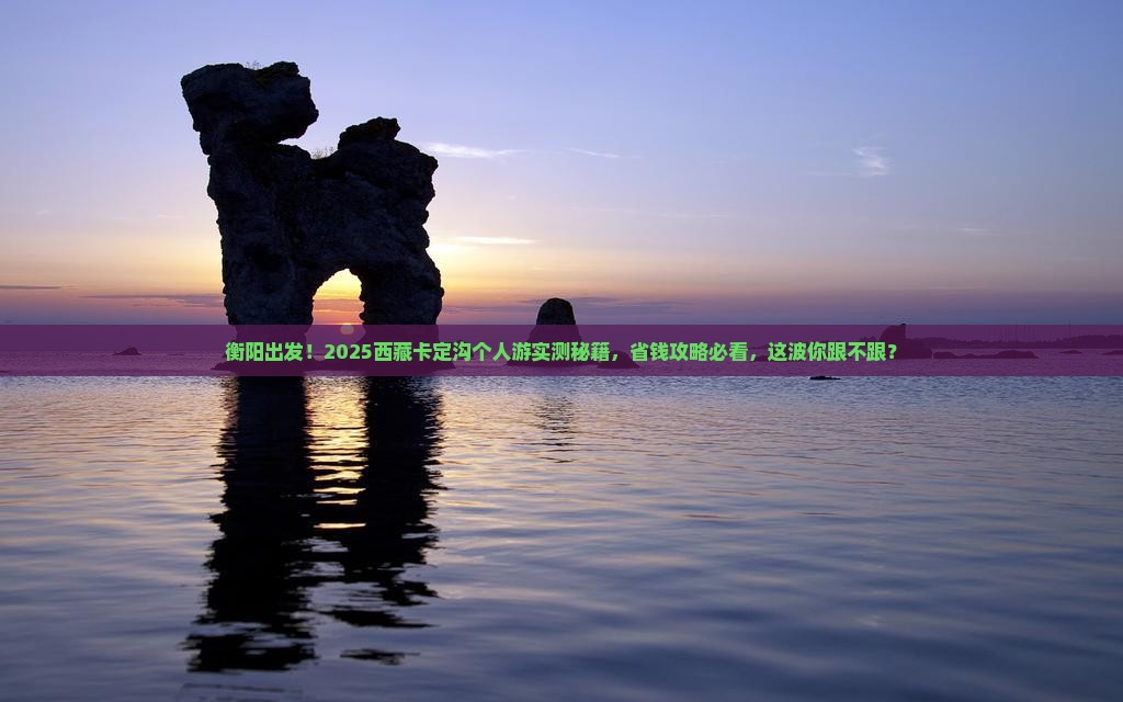 衡阳到西藏卡定沟个人游