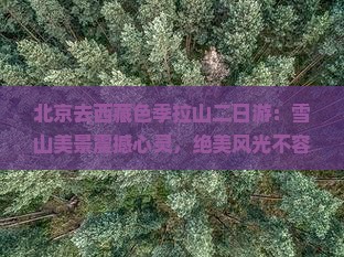 北京去西藏色季拉山二日游