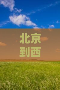 北京到西藏巴松措大型旅游团