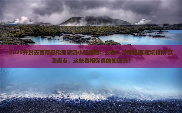 开封去西藏巴松措旅游小吃
