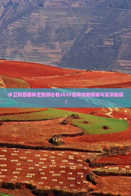 中卫到西藏林芝旅游