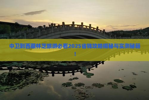 中卫到西藏林芝旅游