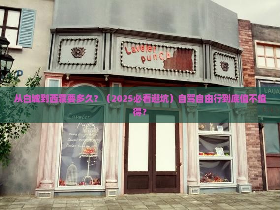 白城到西藏自由行