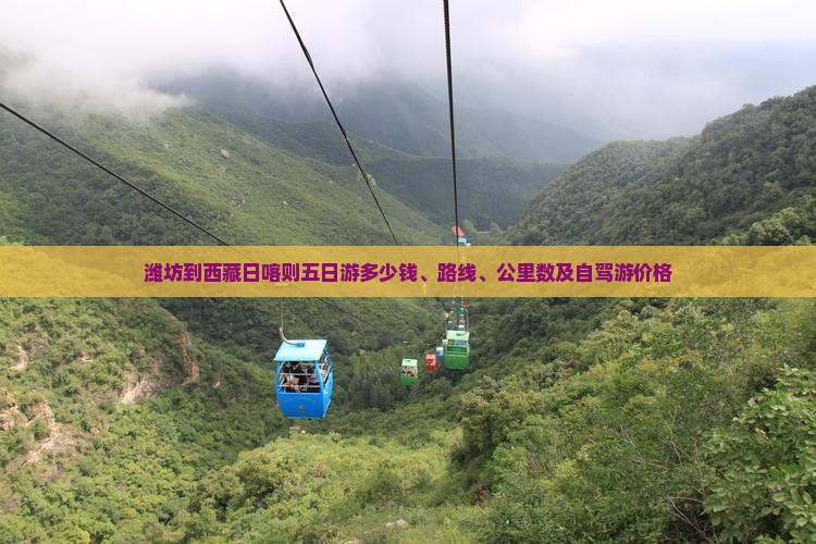 潍坊到西藏日喀则五日游