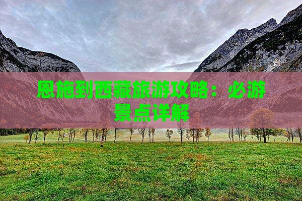 恩施到西藏纳木措攻略