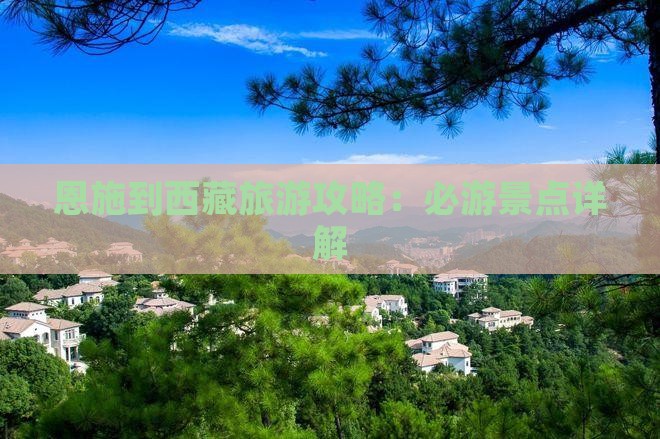 恩施到西藏纳木措攻略
