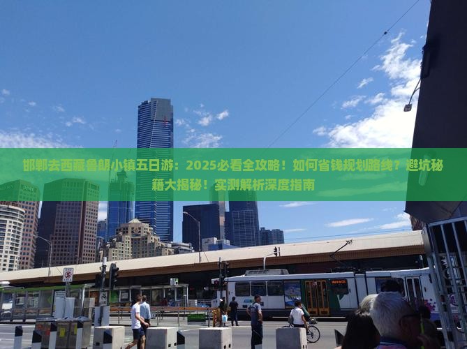 邯郸去西藏鲁朗小镇五日游
