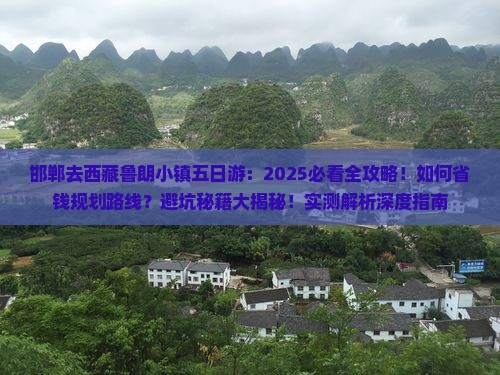 邯郸去西藏鲁朗小镇五日游