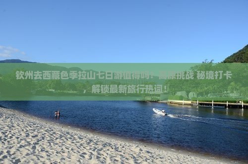 钦州去西藏色季拉山七日游